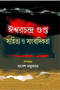 ISWARCHANDRA GUPTA SAHITYA O SANGBADIKATA